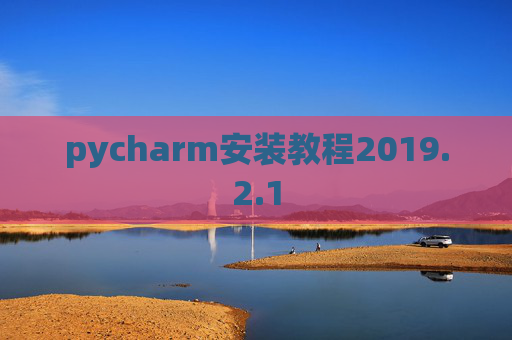 pycharm安装教程2019.2.1