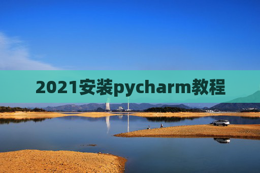 2021安装pycharm教程