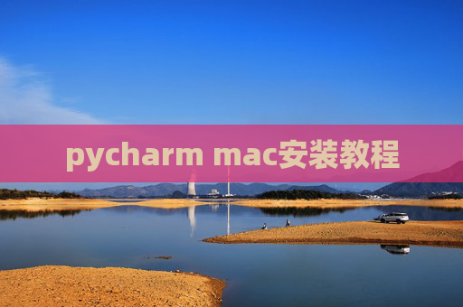 pycharm mac安装教程